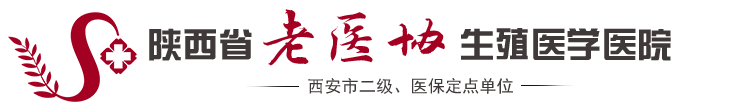 陕西省老医协生殖医学医院